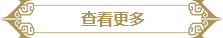 東北高端白酒_滿(mǎn)清宮廷用酒_寧古塔酒文化_黑龍江元和盛酒業(yè)簡(jiǎn)